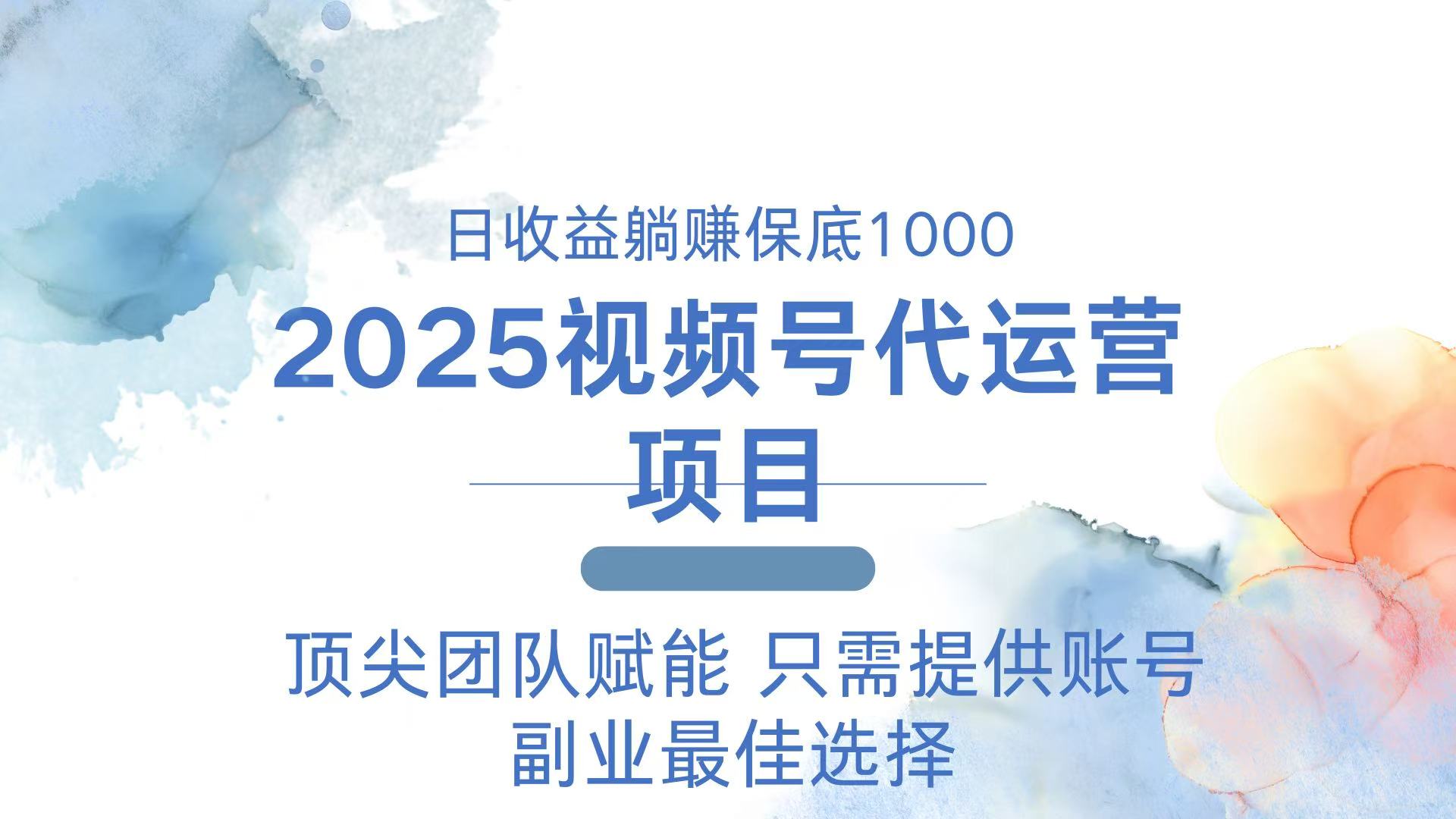2025视频号代运营 日躺赚1000＋ 只需提供账号-识享社
