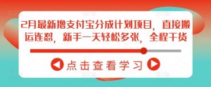 2月最新撸支付宝分成计划项目,直接搬运连怼,新手一天轻松多张,全程干货-识享社