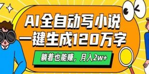 AI自动写小说，一键生成120万字，躺着也能赚，月入2w+-识享社