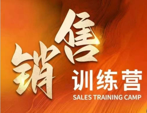 销售训练营,直接销售核心本质,助力财富增长-识享社