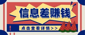 利用信息差赚钱项目，零成本每单都是纯利润！适合新手小白，日赚无上限-识享社