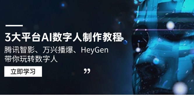 3大平台AI数字人制作教程,腾讯智影、万兴播爆、HeyGen带你玩转数字人-识享社