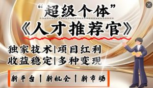 3亿失业潮催生新暴富行业,取代知识付费的新风口,零基础做人才推荐官,一部手机日入多张-识享社