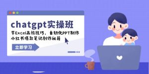 chatgpt实战班,学Excel高效技巧,自动化PPT制作,小红书爆款笔记创作秘籍-识享社