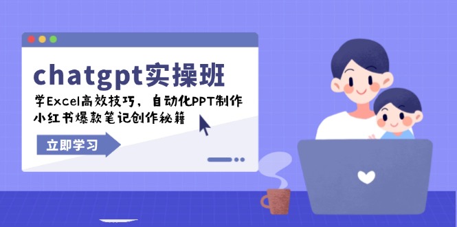 chatgpt实战班,学Excel高效技巧,自动化PPT制作,小红书爆款笔记创作秘籍-识享社