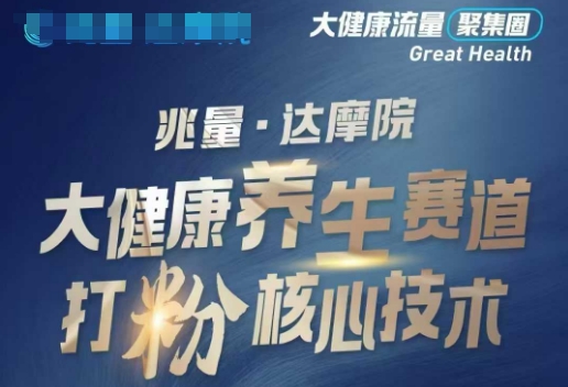 大健康打粉引流，大健康养生赛道暴利打粉新玩法-识享社