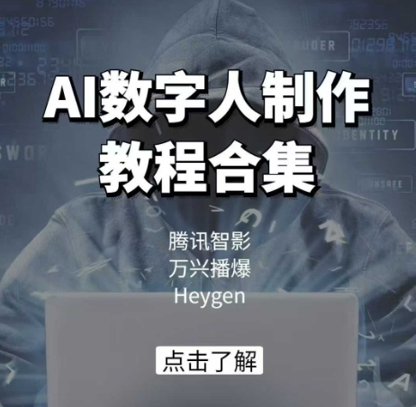 AI数字人制作教程合集,腾讯智影 万兴播爆 Heygen三大平台教学-识享社