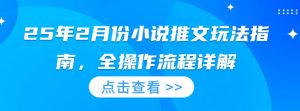 25年2月份小说推文玩法指南，全操作流程详解-识享社
