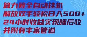 算力筹全自动挂机24小时收益实现睡后收入并附有丰富管道-识享社