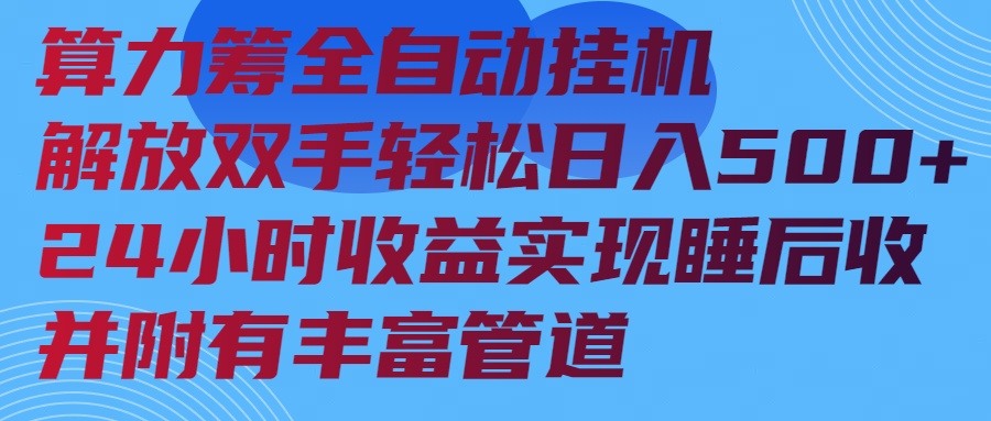 算力筹全自动挂机24小时收益实现睡后收入并附有丰富管道-识享社