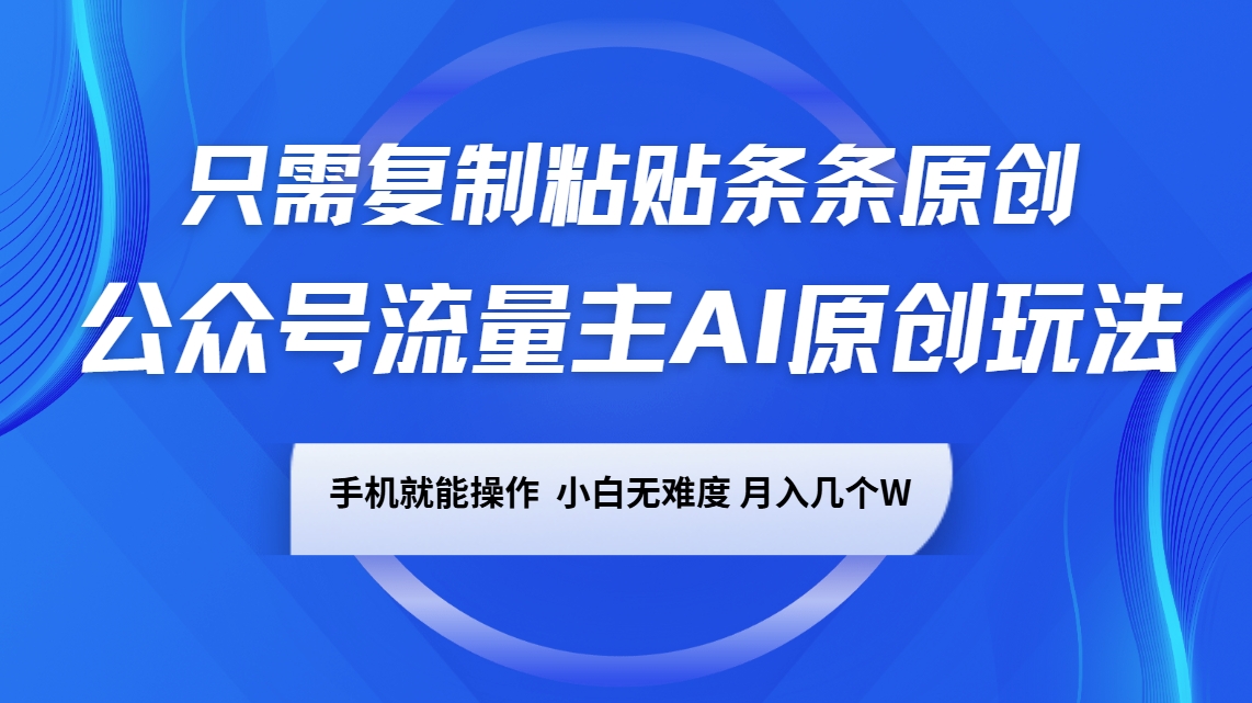 公众号流量主AI原创玩法，只需复制粘贴条条原创，手机可操作，小白无难度，月入几个W-识享社