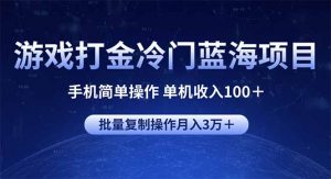 游戏打金冷门蓝海项目 手机简单操作 单机收入100+ 可批量复制操作-识享社
