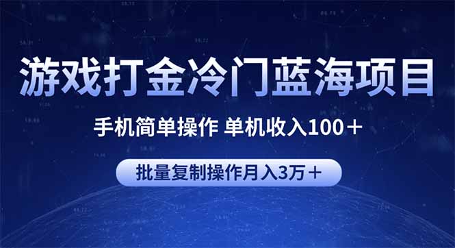 游戏打金冷门蓝海项目 手机简单操作 单机收入100+ 可批量复制操作-识享社
