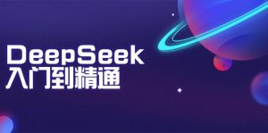 DeepSeek入门到精通:掌握文本生成、知识推理与编程辅助,提升AI应用能力-识享社