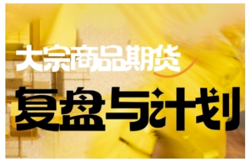 倍增计划·大宗商品期货复盘与计划,掌握在复杂多变的市场中做出明智的交易决策-识享社