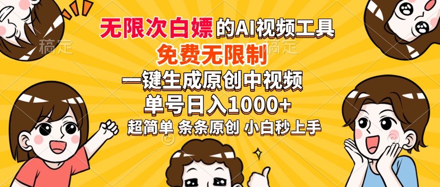 超强大的AI工具，免费无限制，一键生成原创中视频，单号日入1000+，小…-识享社