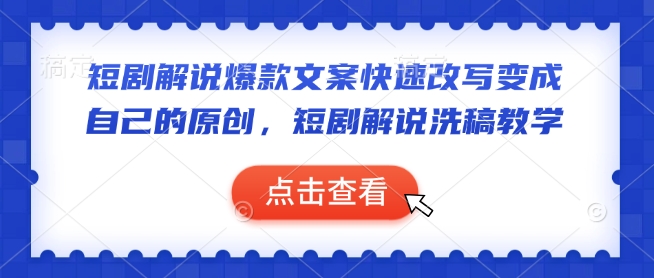 短剧解说爆款文案快速改写变成自己的原创,短剧解说洗稿教学-识享社