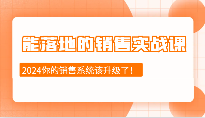 能落地的销售实战课：销售十步今天学，明天用，拥抱变化，迎接挑战(更新)-识享社