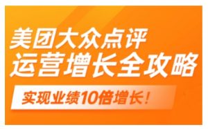 美团大众点评运营全攻略,2025年做好实体门店的线上增长-识享社