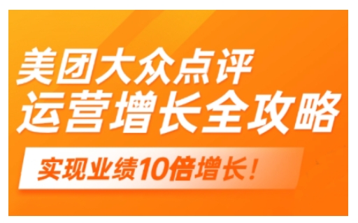 美团大众点评运营全攻略,2025年做好实体门店的线上增长-识享社