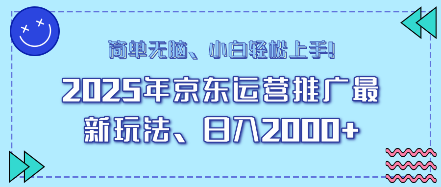 25年京东运营推广最新玩法，日入2000+，小白轻松上手！-识享社