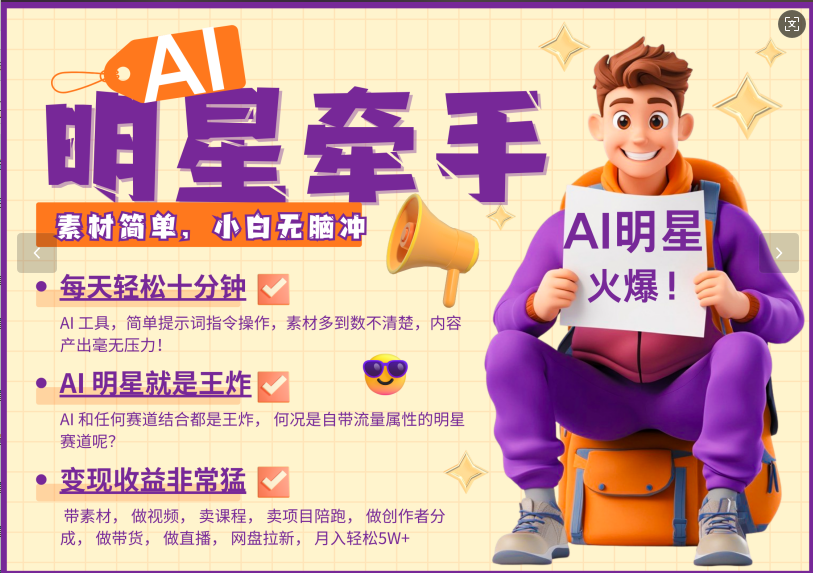 AI+明星,又一爆款密码,明星本来就够火爆,再加上AI ,就是王炸,牵小手,这个绝…-识享社