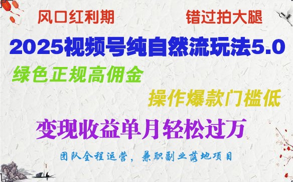 2025视频号纯自然流玩法5.0,绿色正规高佣金,操作爆款门槛低,变现收益单月轻松过万-识享社