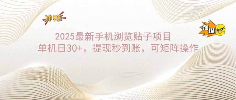 2025手机浏览帖子单机日30+，提现秒到账，可矩阵操作-识享社