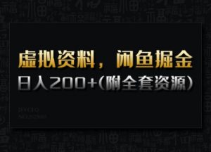 虚拟资料，闲鱼掘金，日入200+(详细教程+全套资源)-识享社