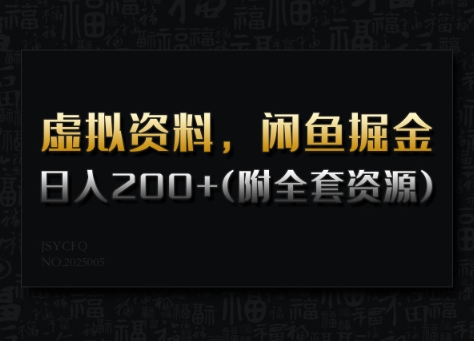 虚拟资料，闲鱼掘金，日入200+(详细教程+全套资源)-识享社