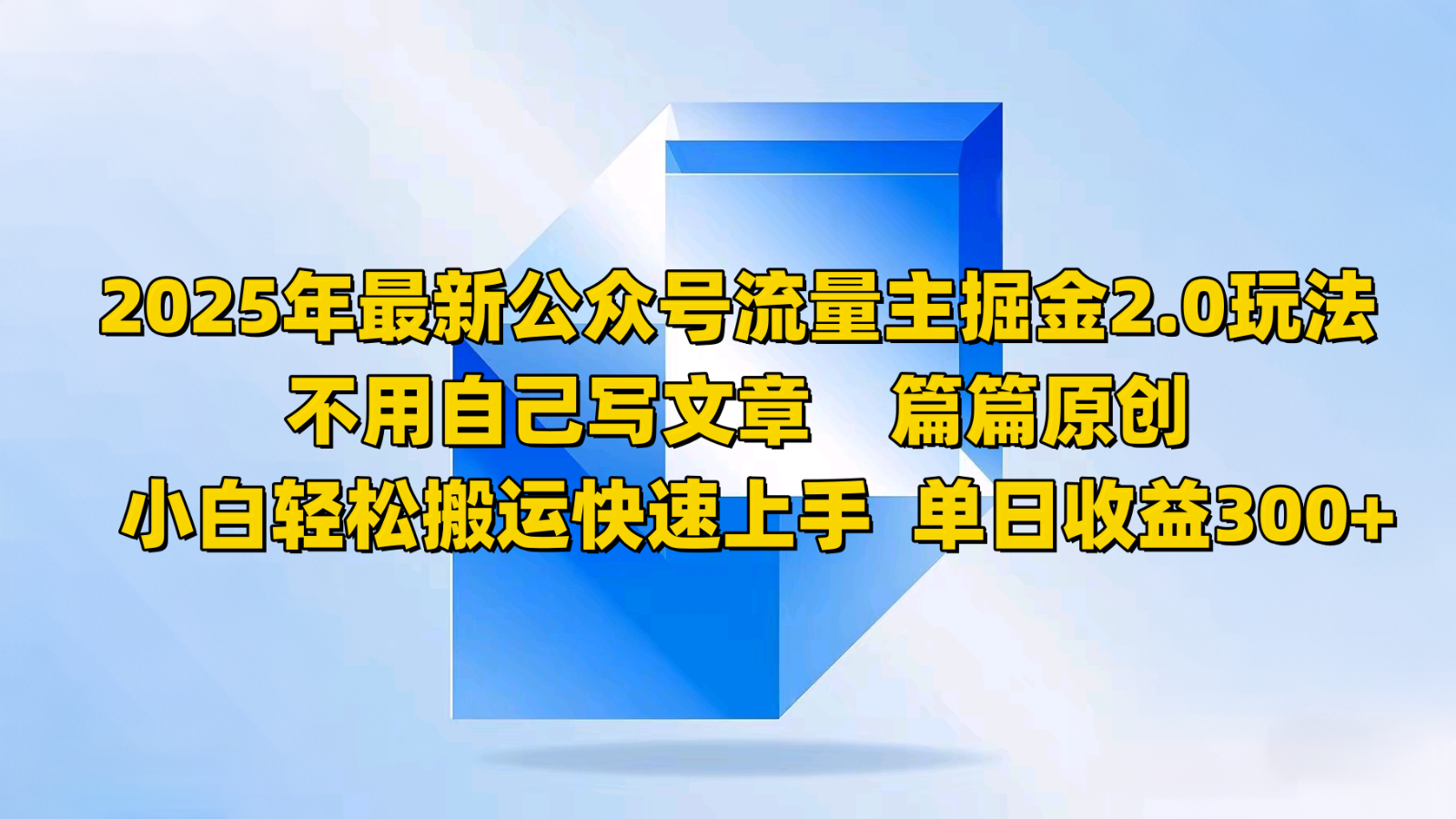 2025年最新公众号流量主掘金2.0玩法,不用自己写文章篇篇原创,小白轻松搬运快速上手-识享社