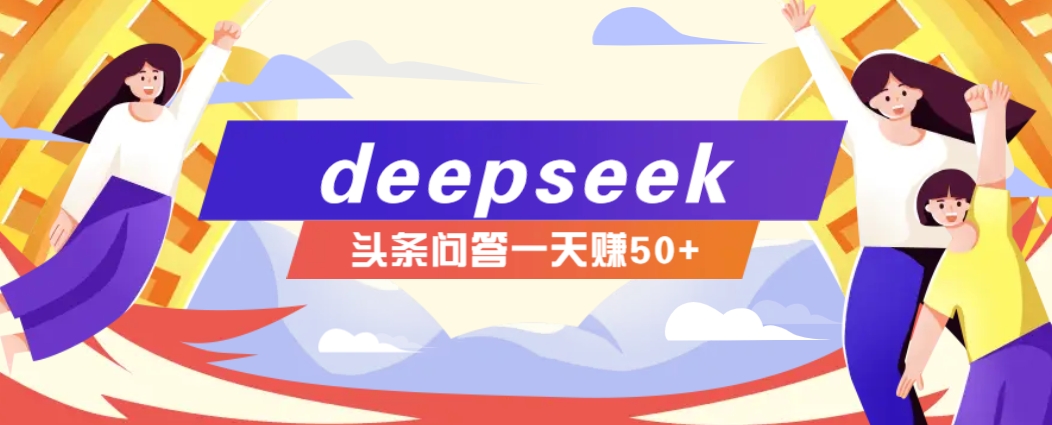 利用deepseek操作今日头条问答图文玩法,新手也能轻松上手,日收益50+-识享社