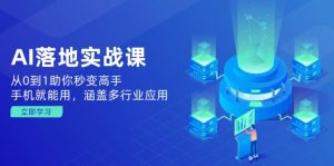 AI落地实战课:从0到1助你秒变高手,手机就能用,涵盖多行业应用-识享社