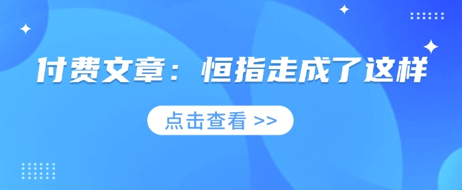 付费文章:恒指走成了这样-识享社