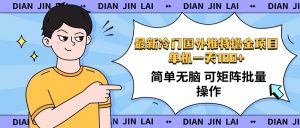 最新国外推特撸金项目，单机一天100+简单无脑 矩阵操作收益最大【使用...-识享社