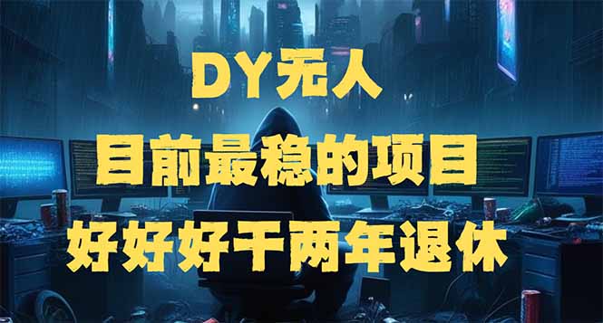 DY无人,目前最稳的项目,矩阵放大边旅游边赚钱,好好好干两年退休-识享社