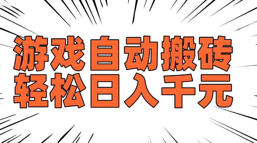 老款游戏自动搬砖，轻松日入1000+，长期稳定可做-识享社
