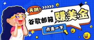 利用谷歌邮箱无脑看广告，零成本零门槛，轻松赚美金日收益50+-识享社