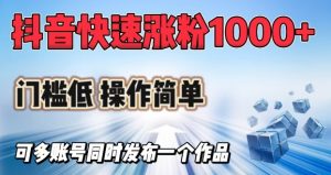 抖音快速涨1000+粉，门槛低操作简单，可多账号同时发布一个作品-识享社