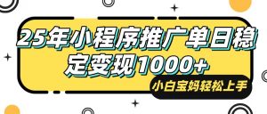 25年最新风口,小程序自动推广,,稳定日入1000+,小白轻松上手-识享社