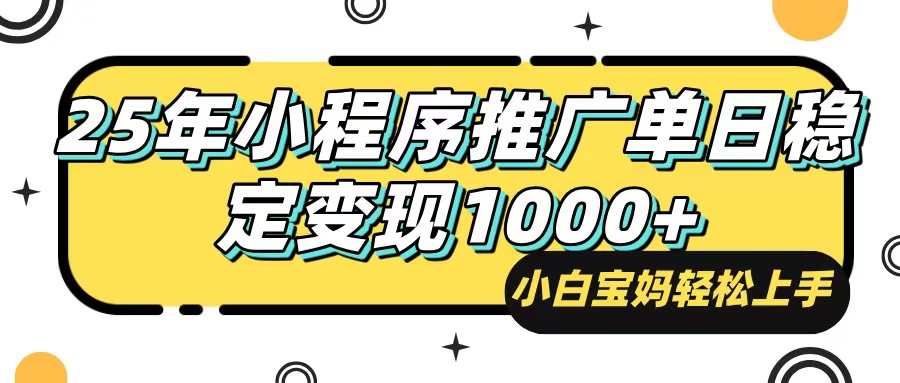 25年最新风口,小程序自动推广,,稳定日入1000+,小白轻松上手-识享社