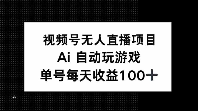 视频号无人直播项目，AI自动玩游戏，每天收益150+-识享社