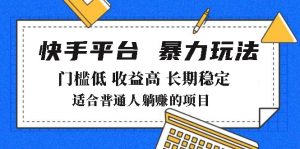 2025年暴力玩法，快手带货，门槛低，收益高，月躺赚8000+-识享社