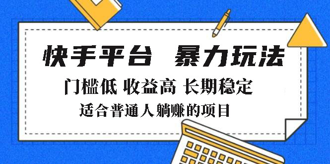 2025年暴力玩法，快手带货，门槛低，收益高，月躺赚8000+-识享社