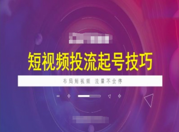 短视频投流起号技巧,短视频抖加技巧,布局短视频,流量不会停-识享社