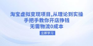 淘宝虚拟变现项目,从理论到实操,手把手教你开店挣钱,无需物流0成本-识享社