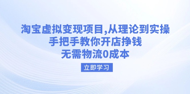 淘宝虚拟变现项目,从理论到实操,手把手教你开店挣钱,无需物流0成本-识享社