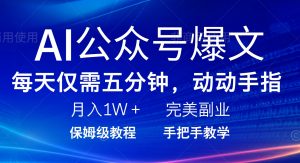 AI公众号爆文，每天5分钟，月入1W+，完美副业项目-识享社