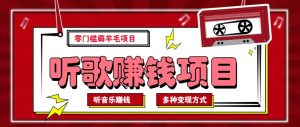 听音乐薅羊毛赚钱项目，零成本，自动挂机批量操作月收入无上限-识享社