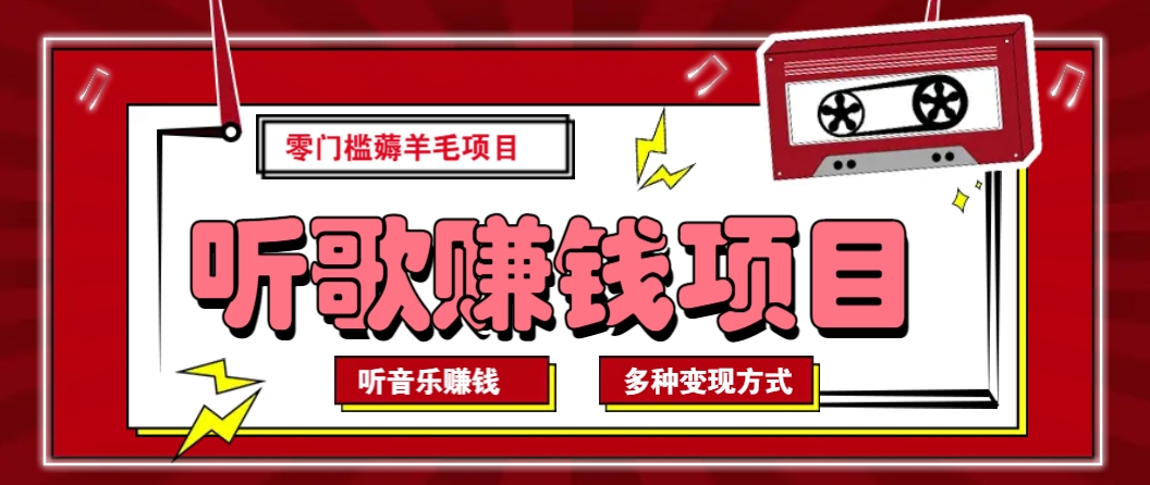 听音乐薅羊毛赚钱项目，零成本，自动挂机批量操作月收入无上限-识享社